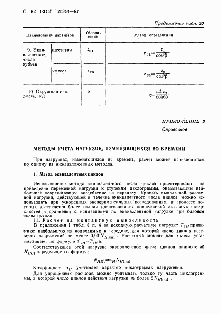 ГОСТ 21354-87, страница 63