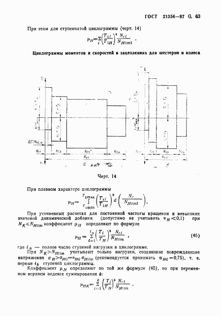 ГОСТ 21354-87, страница 64