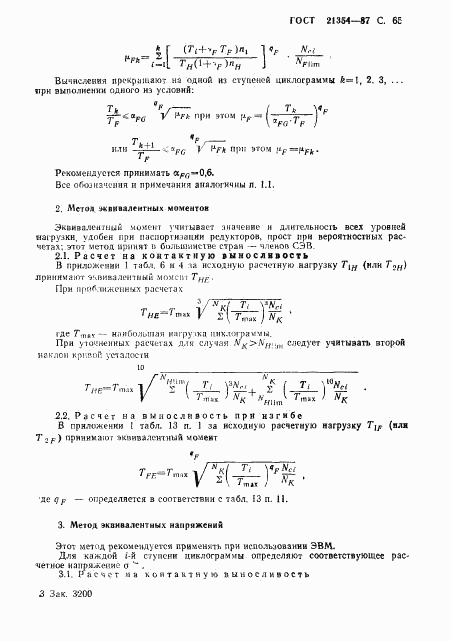 ГОСТ 21354-87, страница 66