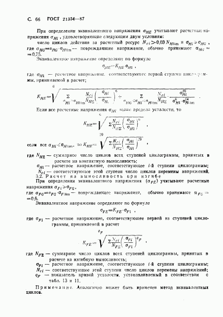 ГОСТ 21354-87, страница 67