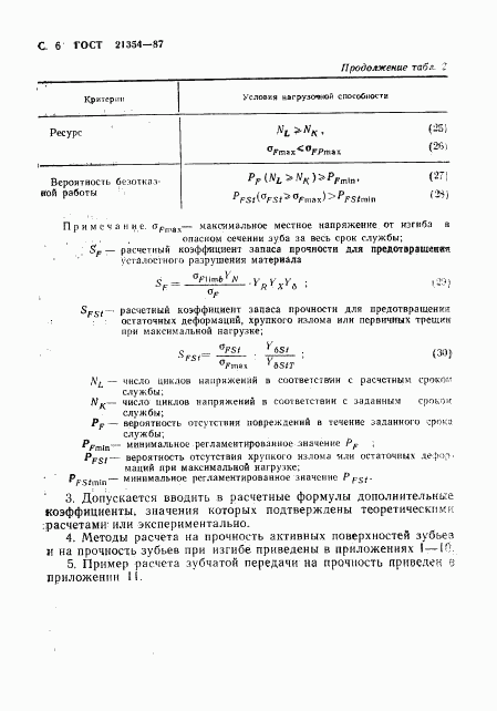 ГОСТ 21354-87, страница 7