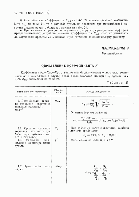 ГОСТ 21354-87, страница 71