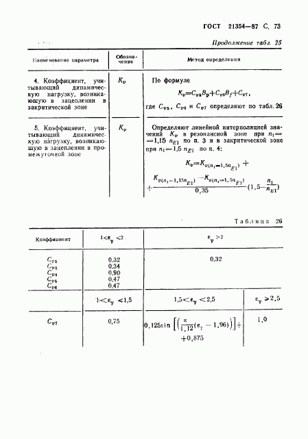 ГОСТ 21354-87, страница 74