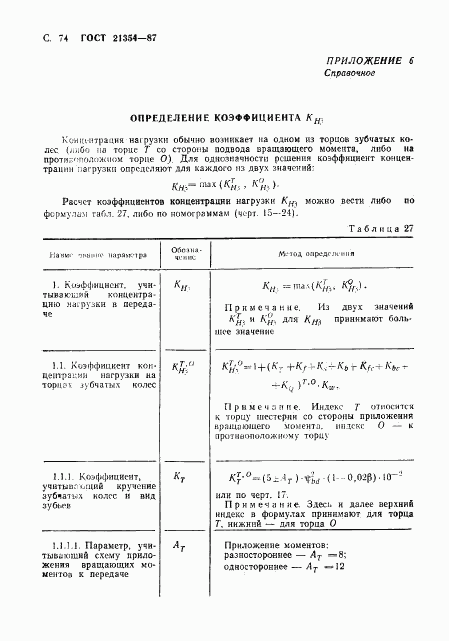 ГОСТ 21354-87, страница 75