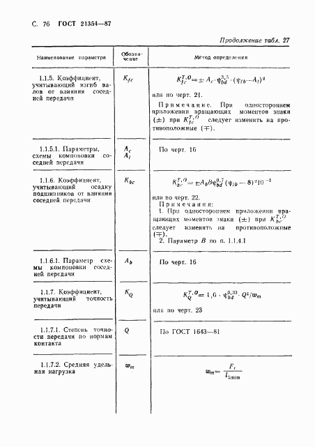 ГОСТ 21354-87, страница 77