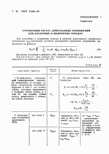 ГОСТ 21354-87, страница 89