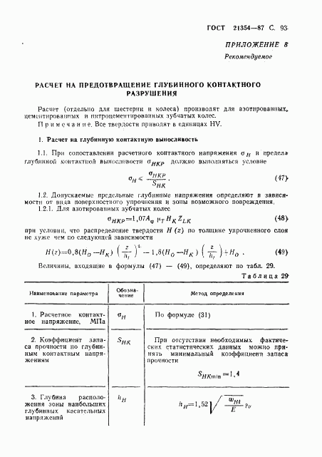 ГОСТ 21354-87, страница 94