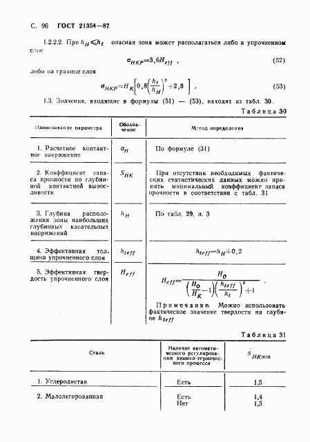 ГОСТ 21354-87, страница 97