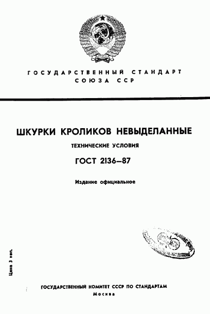 ГОСТ 2136-87, страница 1