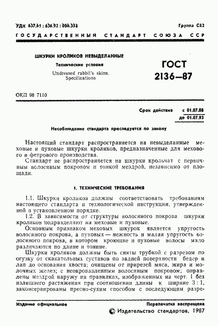 ГОСТ 2136-87, страница 2