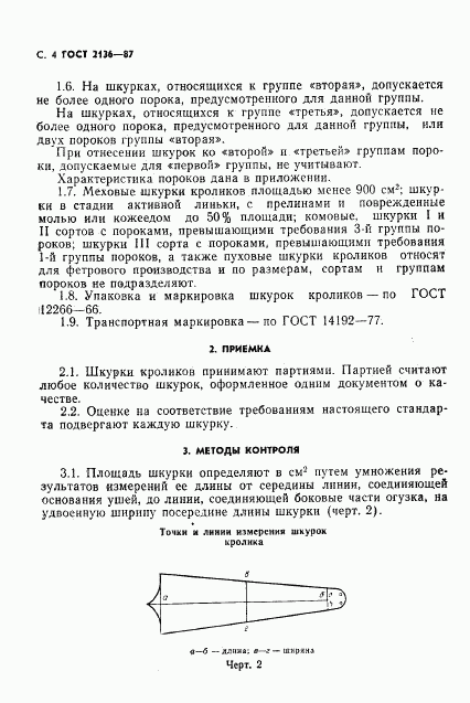 ГОСТ 2136-87, страница 5