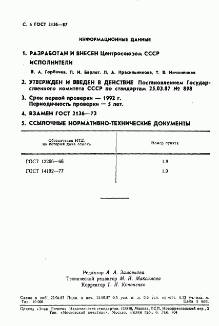 ГОСТ 2136-87, страница 7