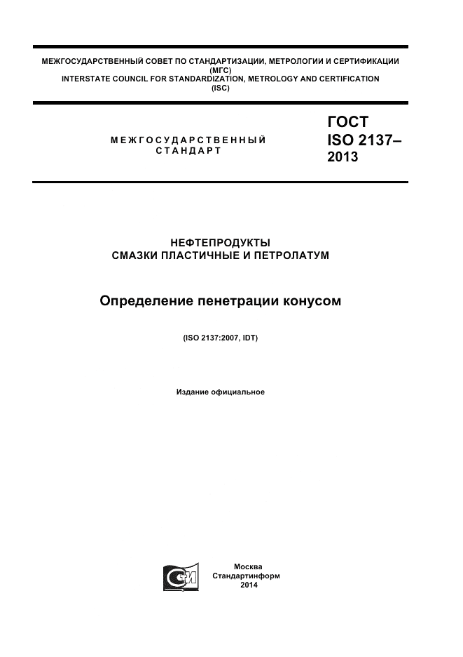 ГОСТ ISO 2137-2013, страница 1