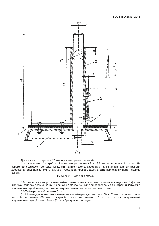 ГОСТ ISO 2137-2013, страница 15