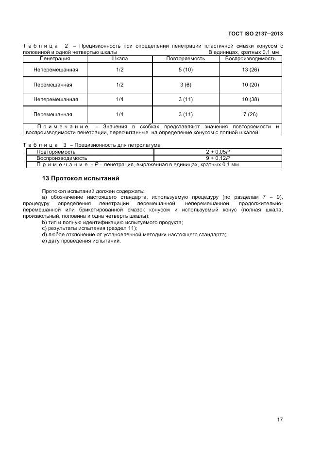 ГОСТ ISO 2137-2013, страница 21