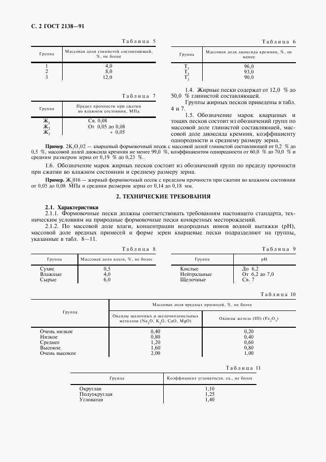 ГОСТ 2138-91, страница 3