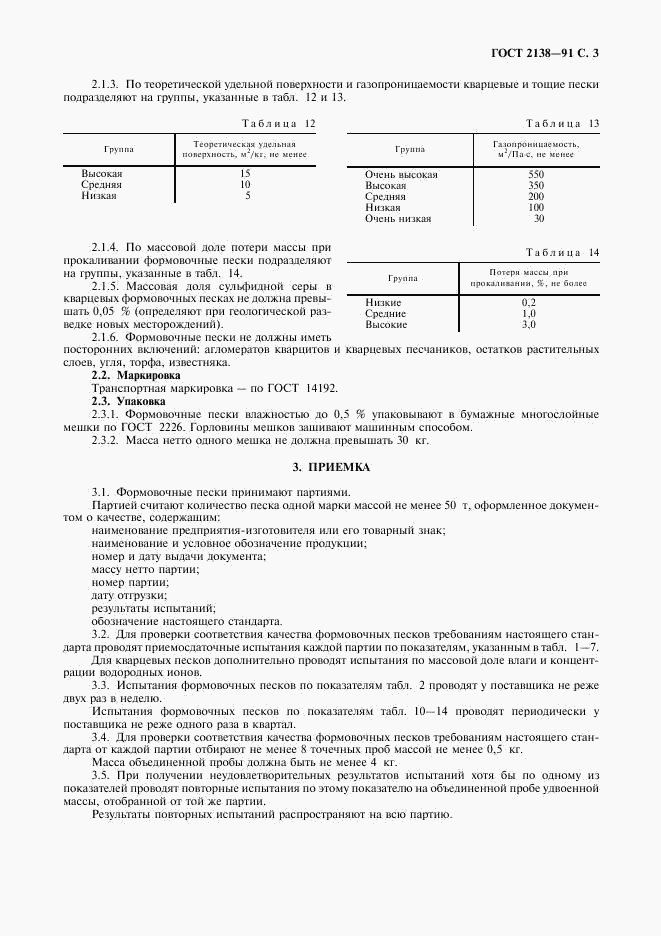 ГОСТ 2138-91, страница 4