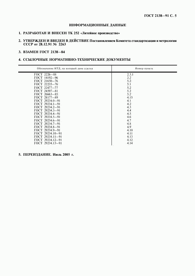 ГОСТ 2138-91, страница 6