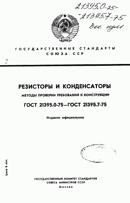 ГОСТ 21395.0-75, страница 1