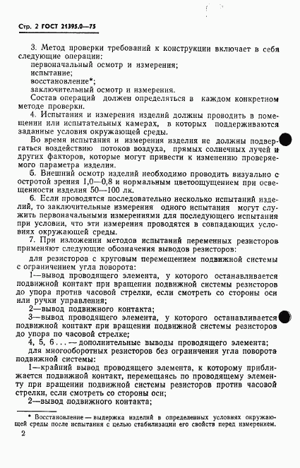 ГОСТ 21395.0-75, страница 3