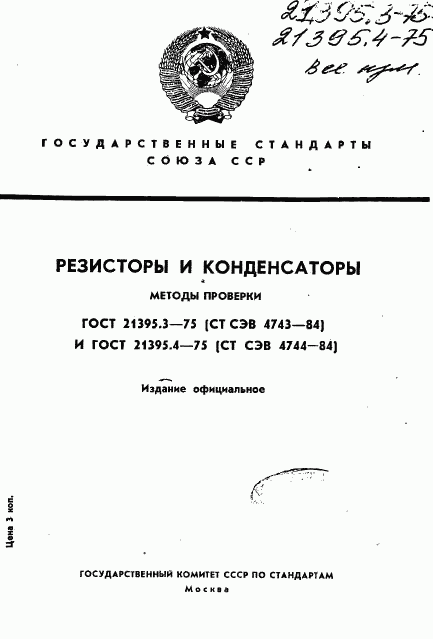 ГОСТ 21395.3-75, страница 1