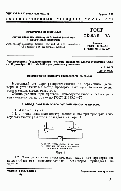 ГОСТ 21395.6-75, страница 1