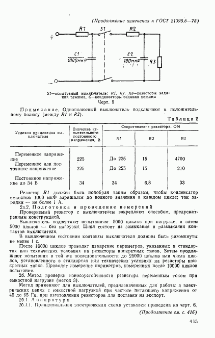 ГОСТ 21395.6-75, страница 12