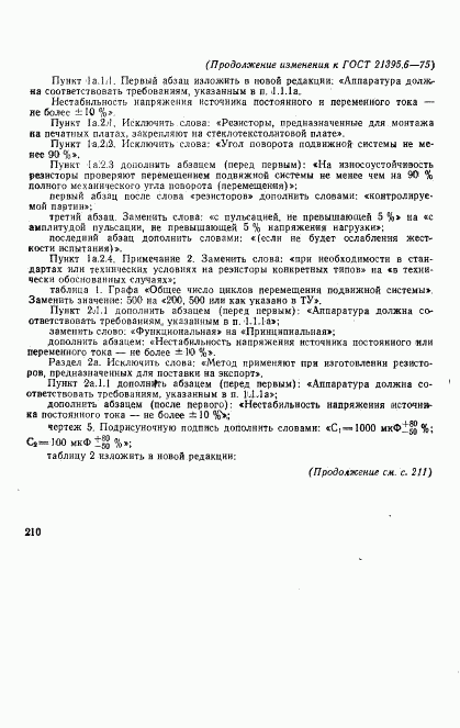 ГОСТ 21395.6-75, страница 15