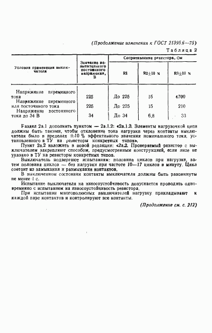 ГОСТ 21395.6-75, страница 16