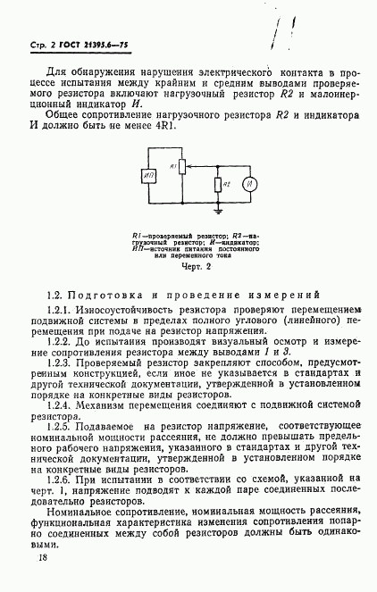 ГОСТ 21395.6-75, страница 2