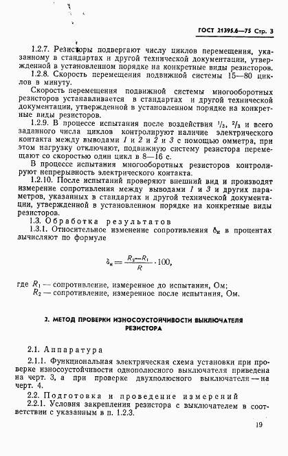 ГОСТ 21395.6-75, страница 3