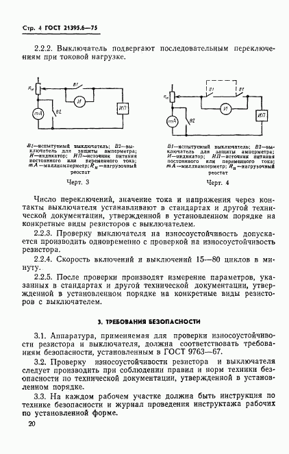 ГОСТ 21395.6-75, страница 4