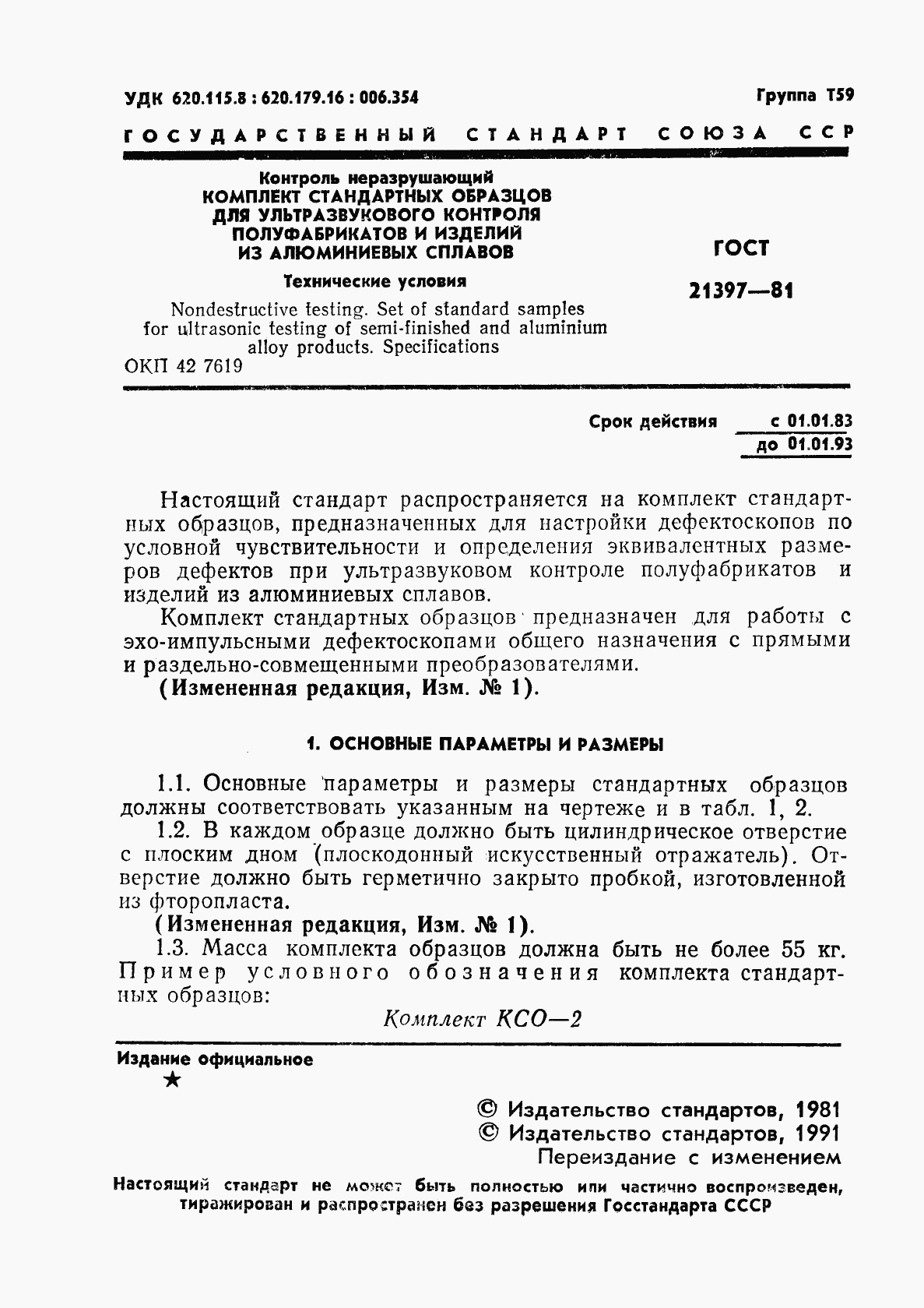ГОСТ 21397-81, страница 2