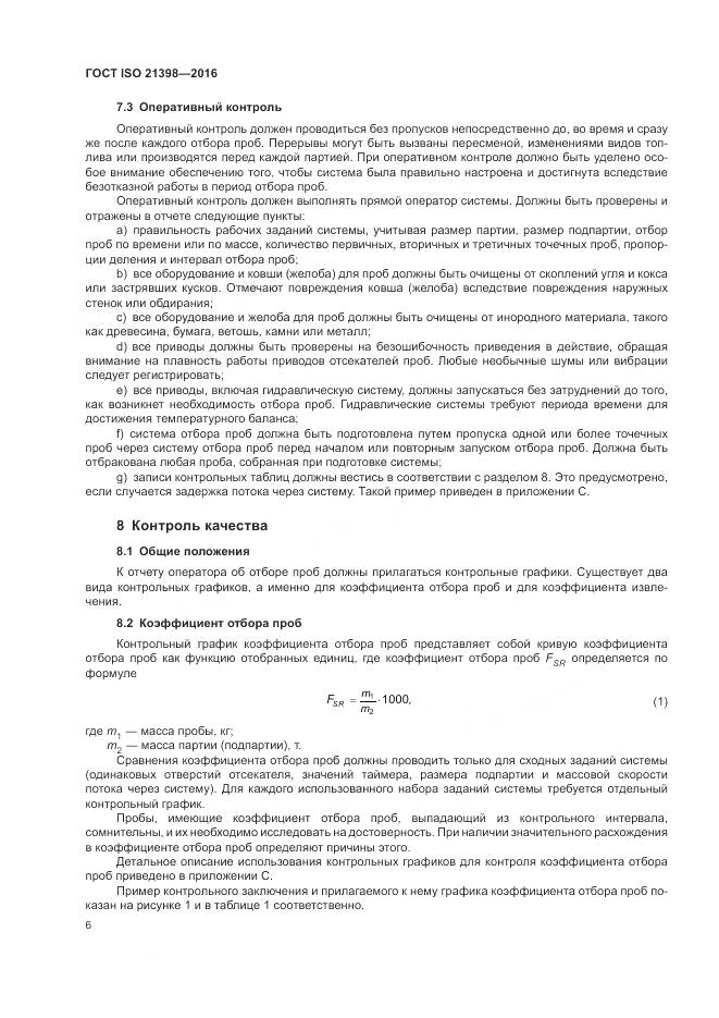ГОСТ ISO  21398-2016, страница 10
