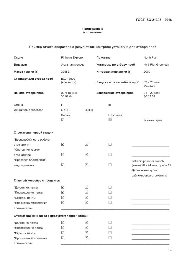 ГОСТ ISO  21398-2016, страница 17