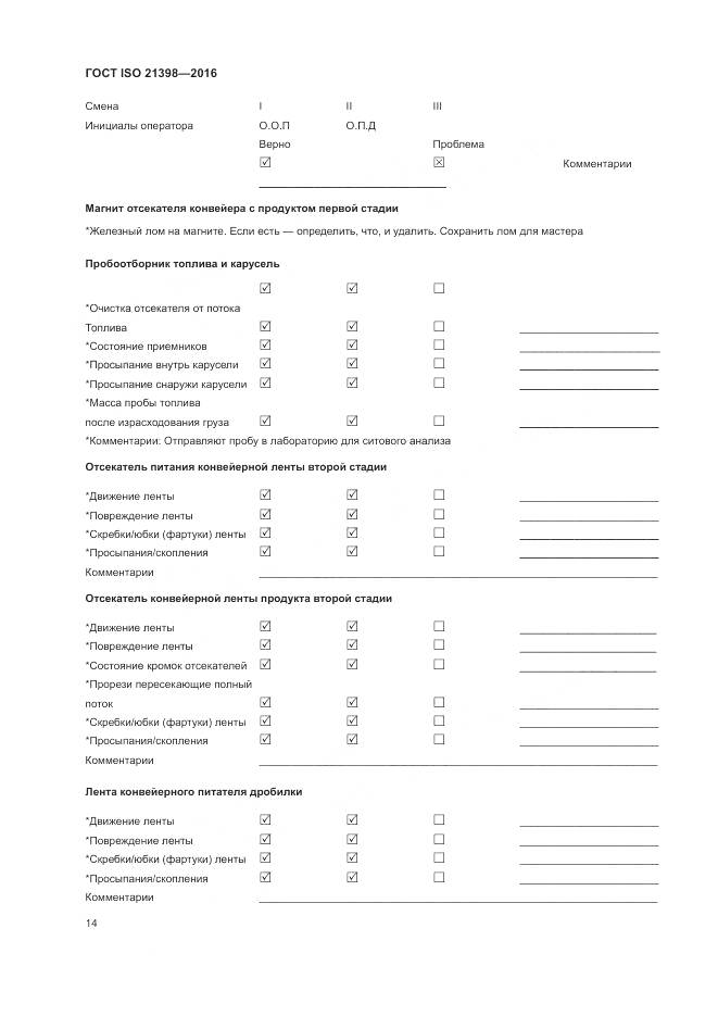 ГОСТ ISO  21398-2016, страница 18