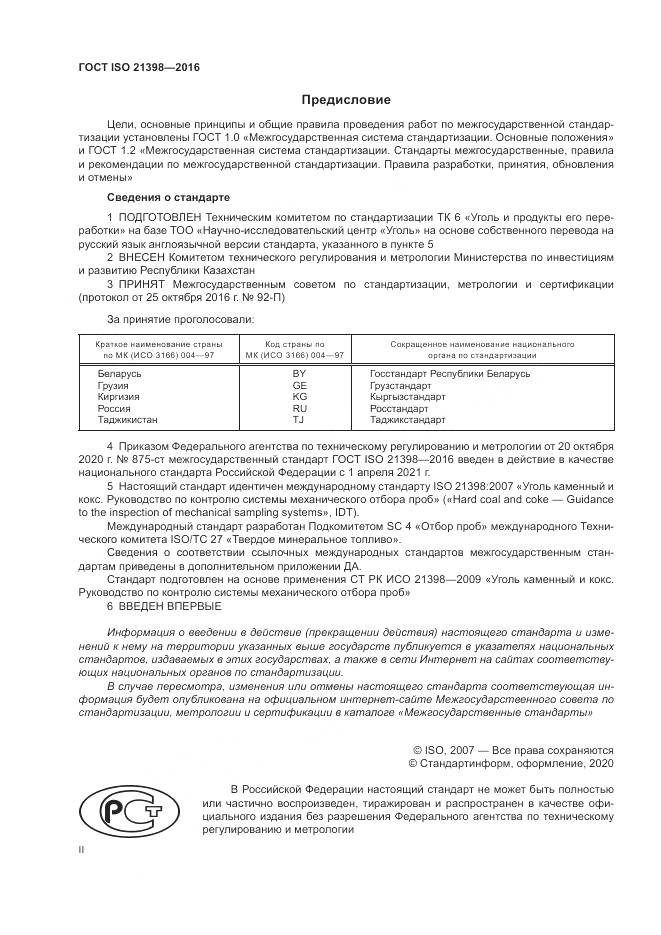 ГОСТ ISO  21398-2016, страница 2
