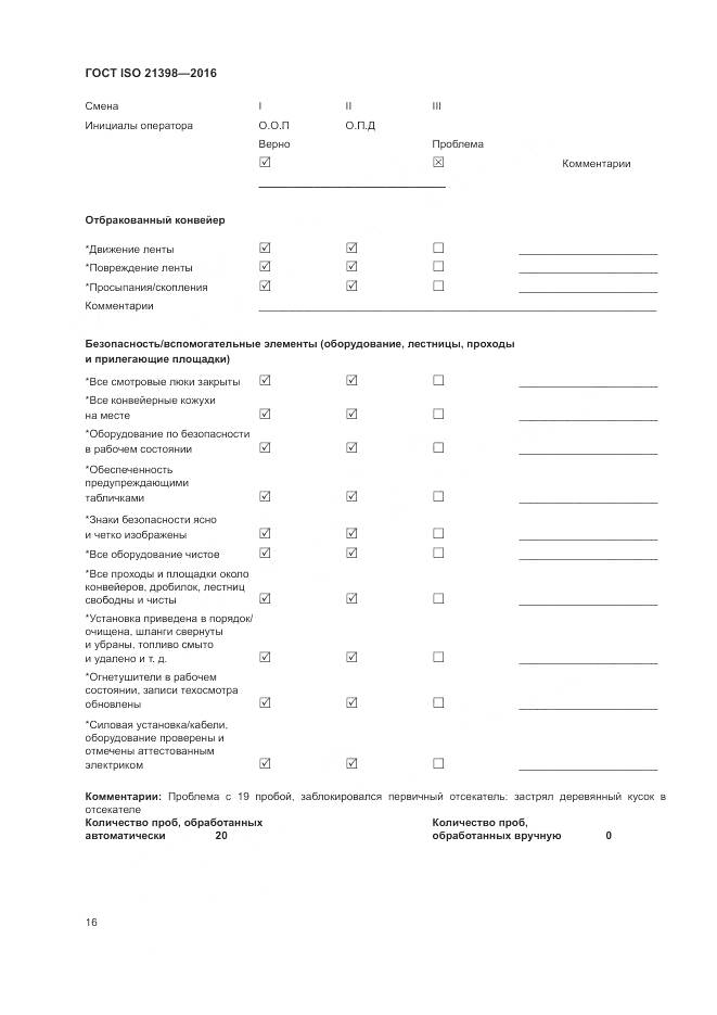 ГОСТ ISO  21398-2016, страница 20