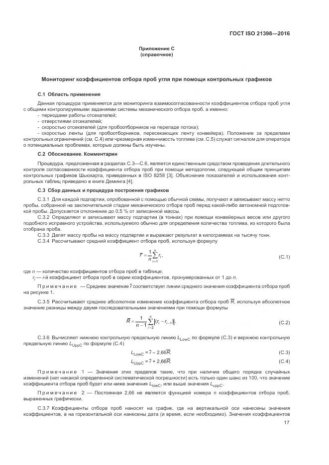 ГОСТ ISO  21398-2016, страница 21
