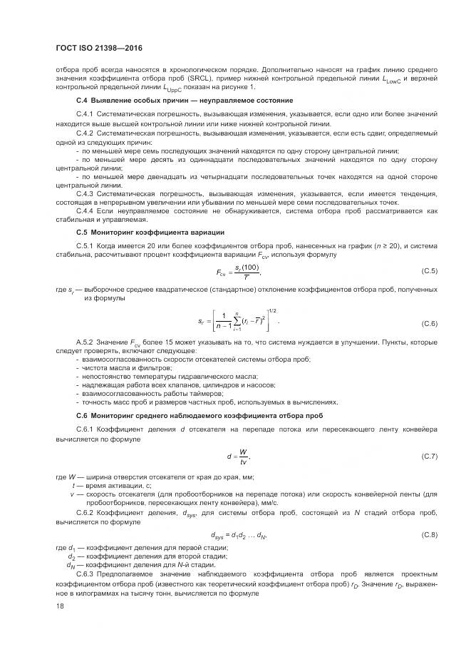 ГОСТ ISO  21398-2016, страница 22