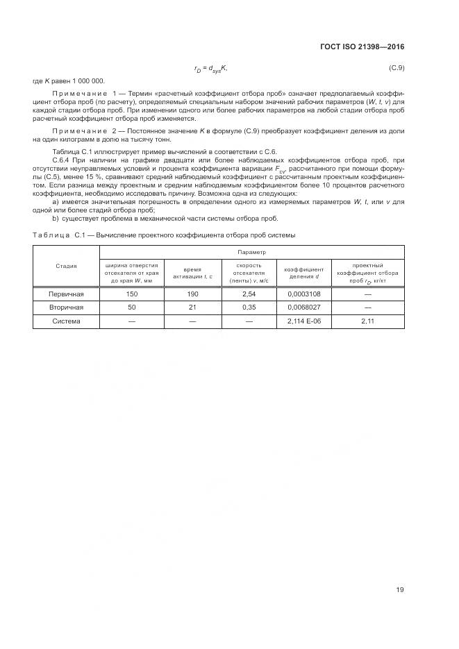 ГОСТ ISO  21398-2016, страница 23