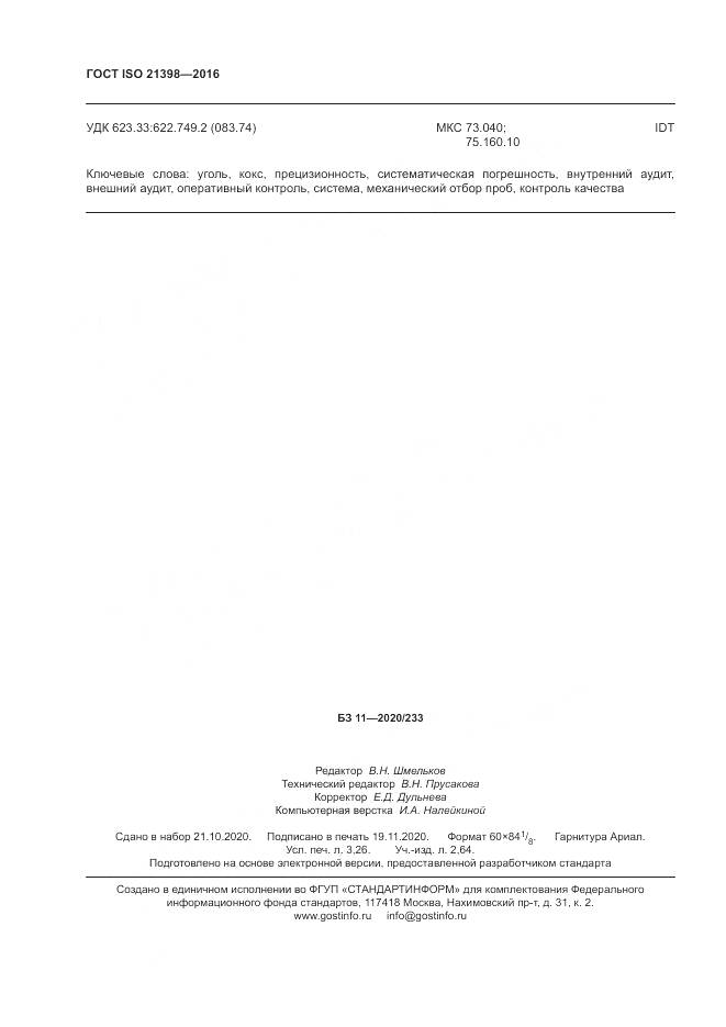 ГОСТ ISO  21398-2016, страница 28