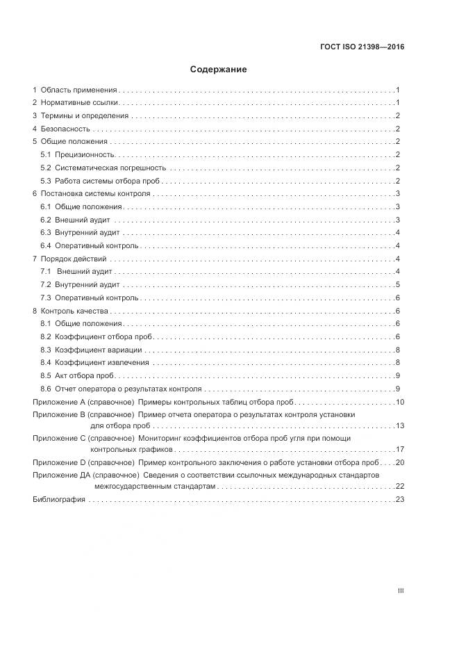 ГОСТ ISO  21398-2016, страница 3