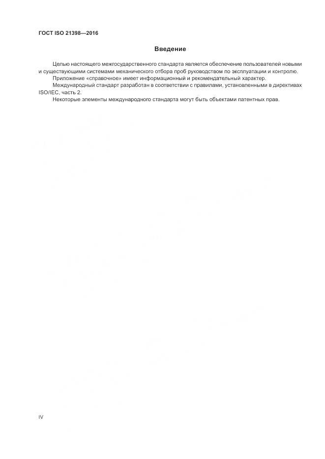 ГОСТ ISO  21398-2016, страница 4