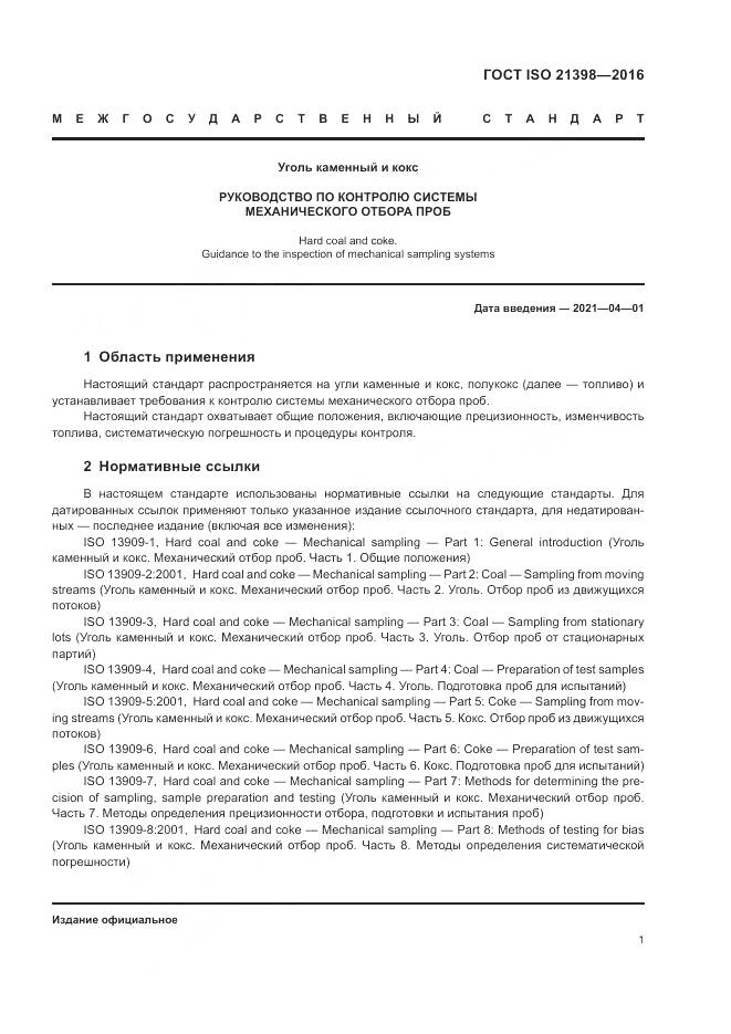 ГОСТ ISO  21398-2016, страница 5