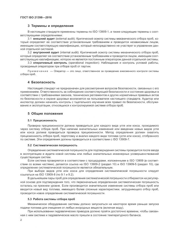 ГОСТ ISO  21398-2016, страница 6