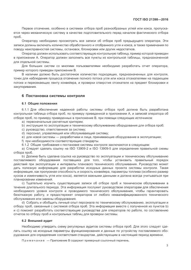 ГОСТ ISO  21398-2016, страница 7