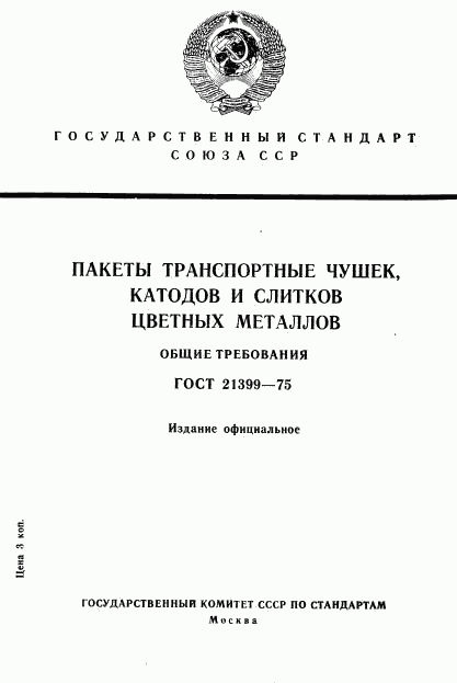 ГОСТ 21399-75, страница 1