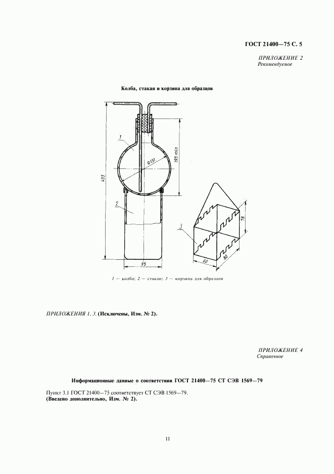 ГОСТ 21400-75, страница 5