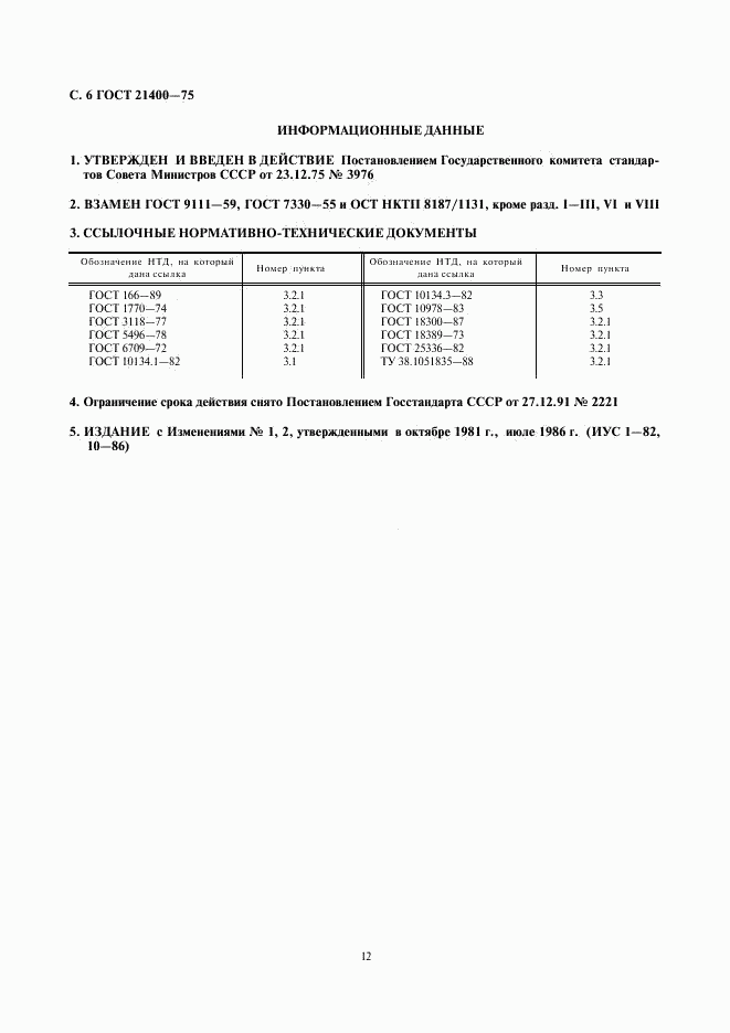 ГОСТ 21400-75, страница 6